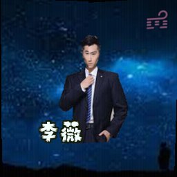 李薇