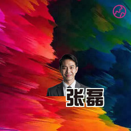 张磊